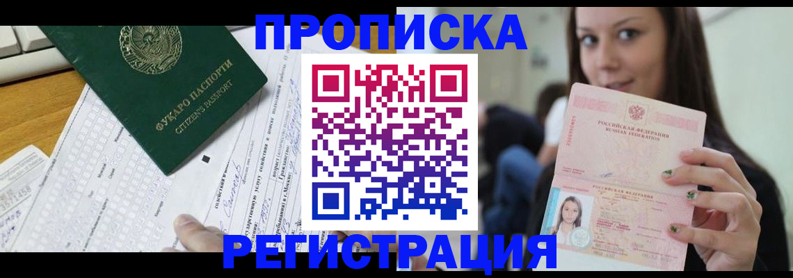 прописка ребенка в Абакане